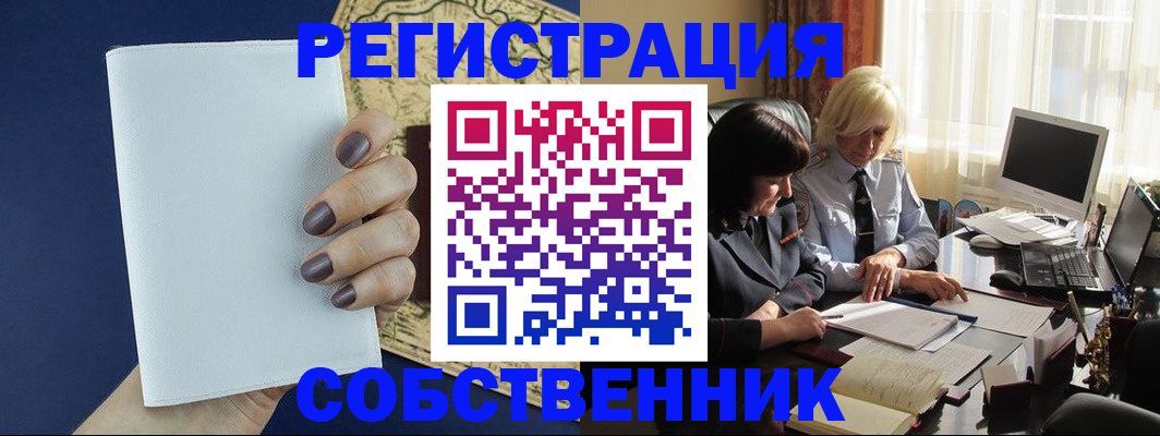 временная регистрация собственник в Невеле